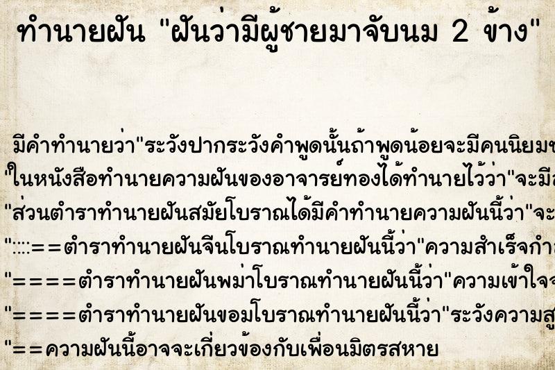 ทำนายฝัน ฝันว่ามีผู้ชายมาจับนม 2 ข้าง ทำนายฝัน ฝันว่ามีผู้ชายมาจับนม 2 ข้าง